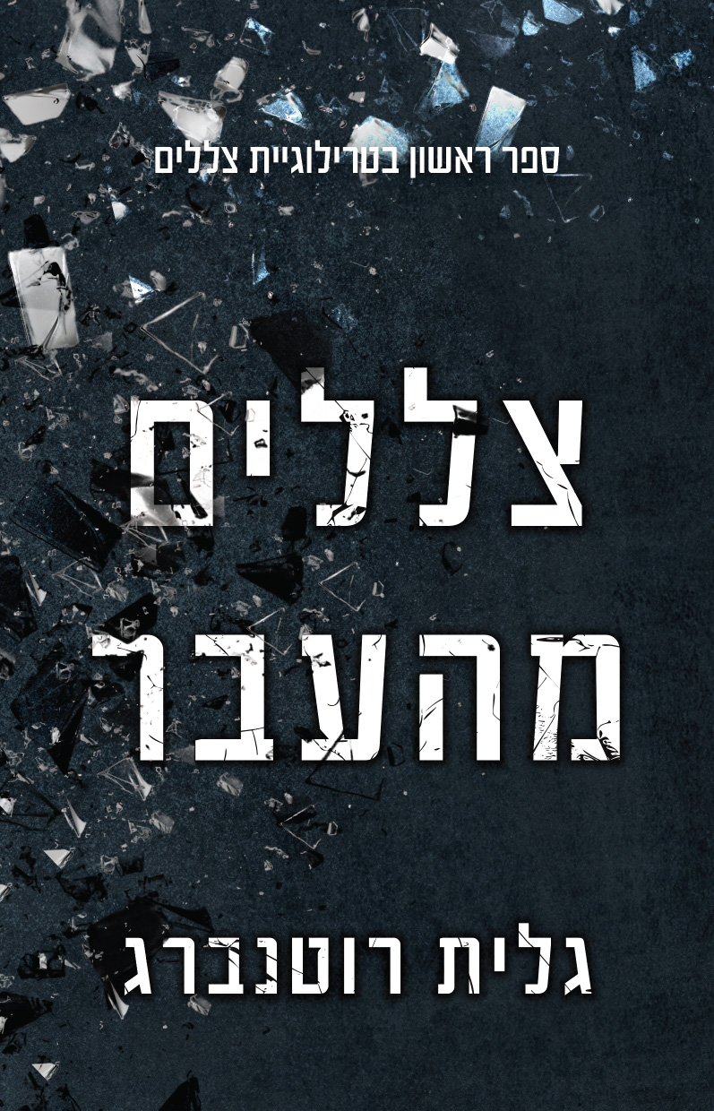 צללים מהעבר