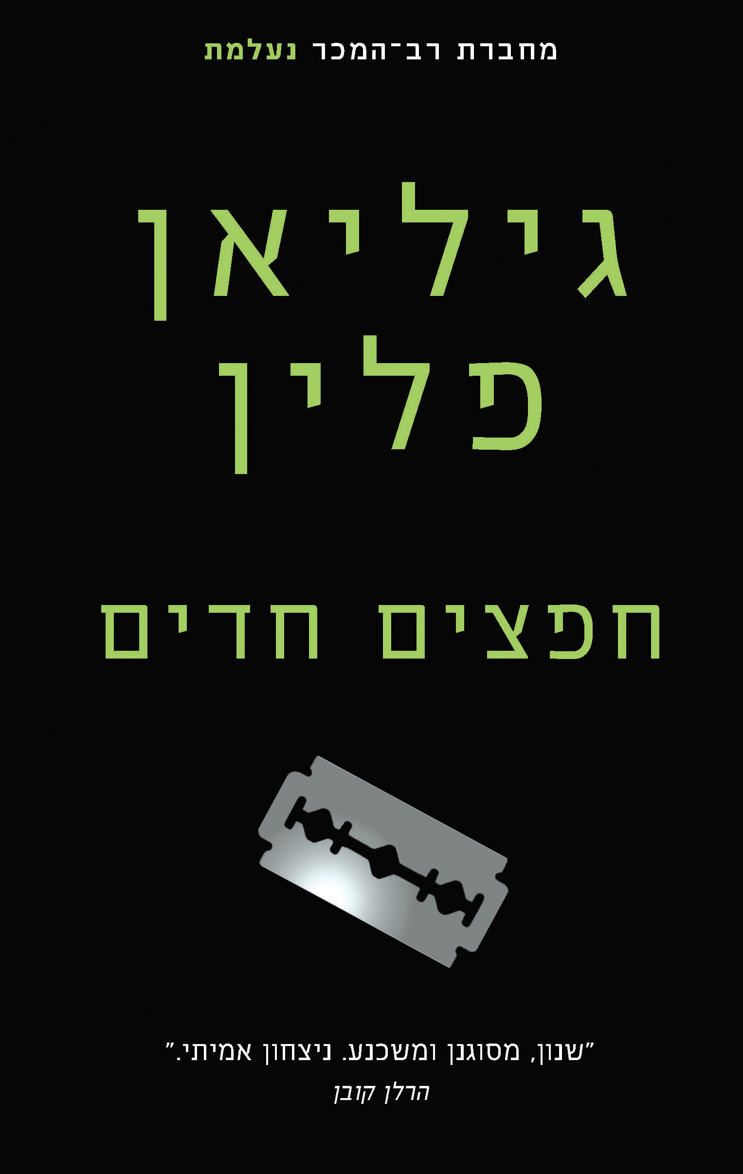 חפים חדים
