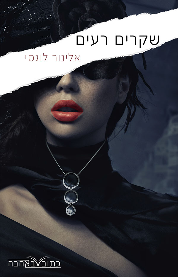 שקרים רעים