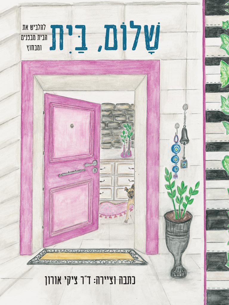 שלום, בית