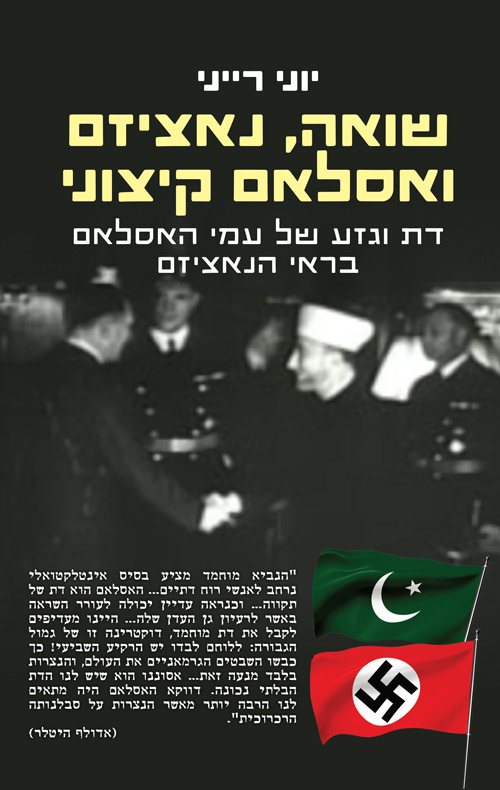 שואה, נאציזם ואסלאם קיצוני