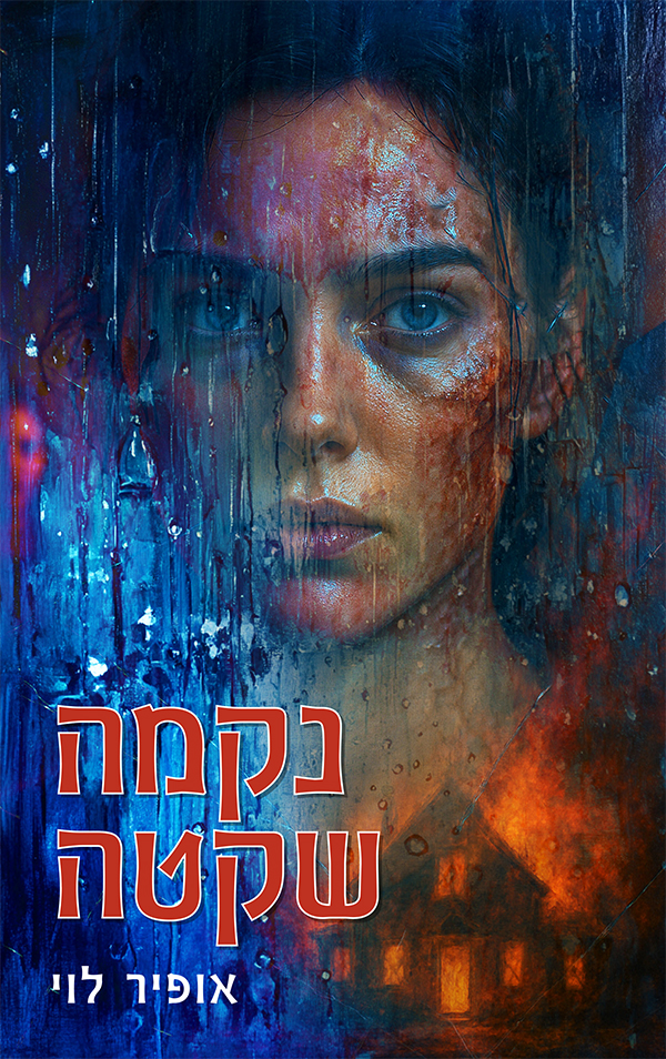 נקמה שקטה