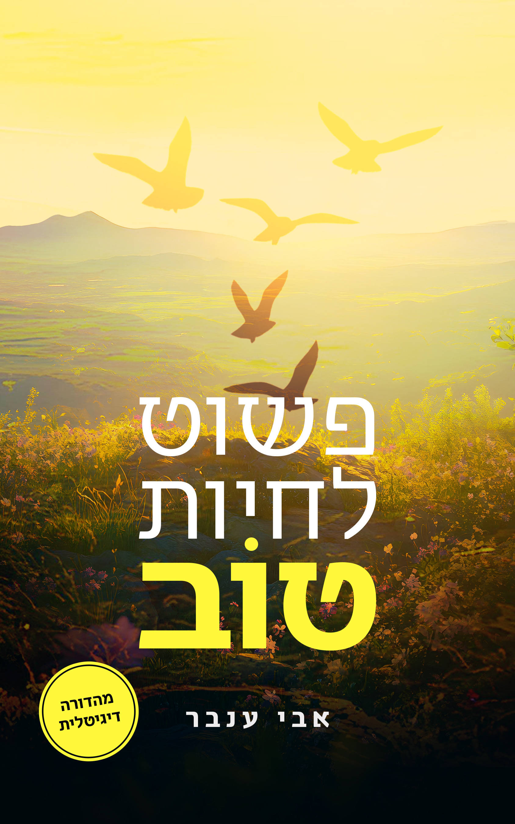 פשוט לחיות טוב