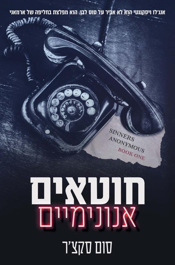 חוטאים אנונימיים
