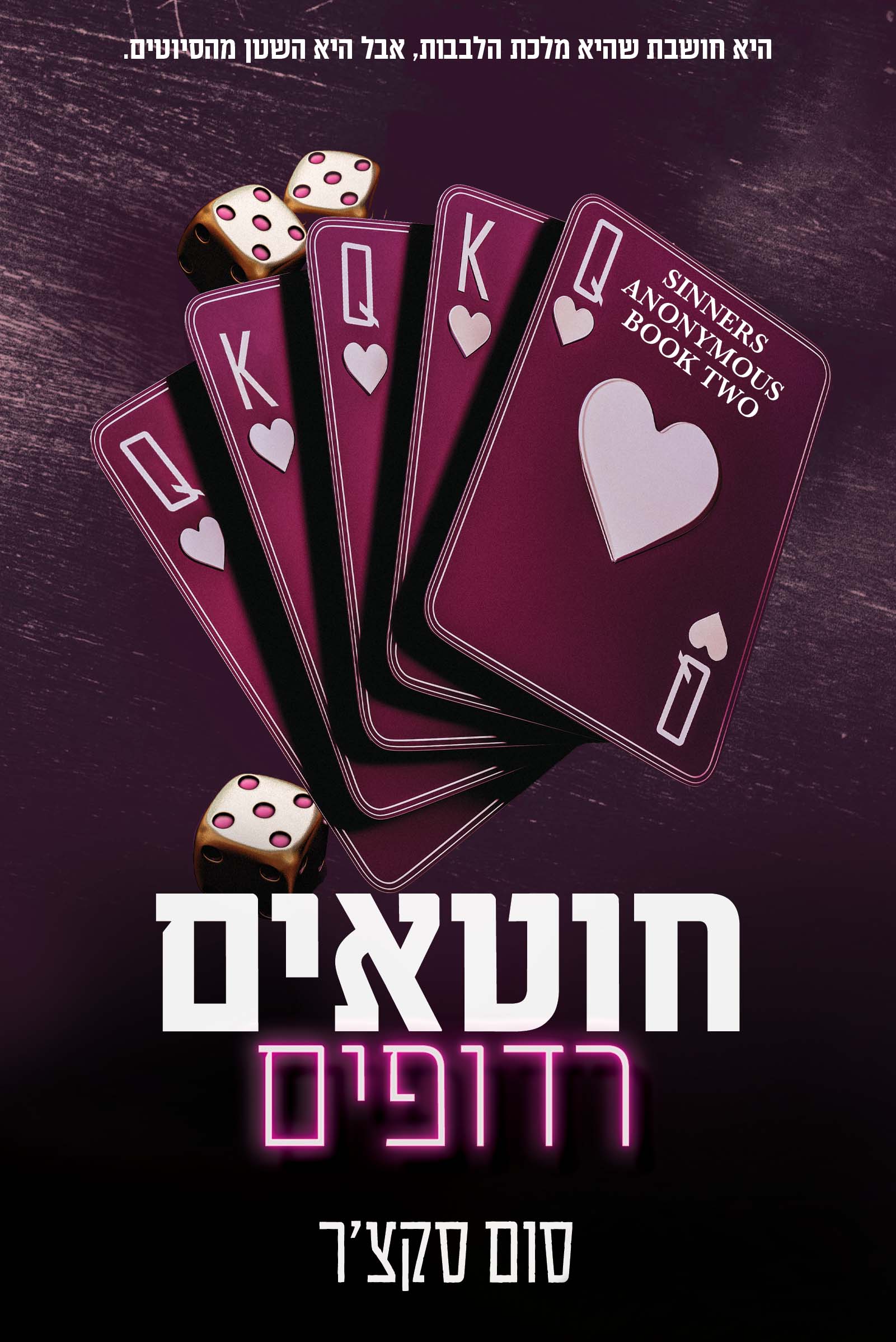 חוטאים רדופים