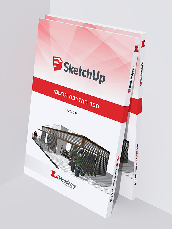 SketchUp – ספר ההדרכה הרשמי לסקצ'אפ