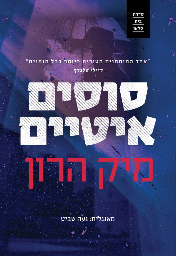 סוסים איטיים