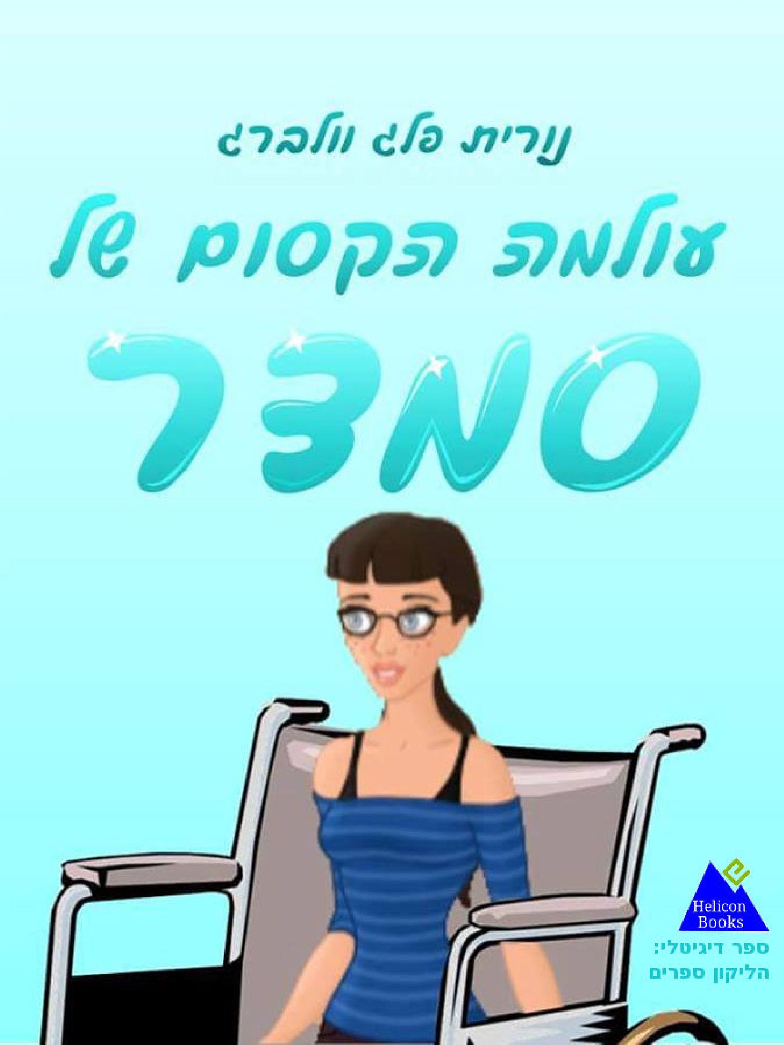 עולמה הקסום של סמדר