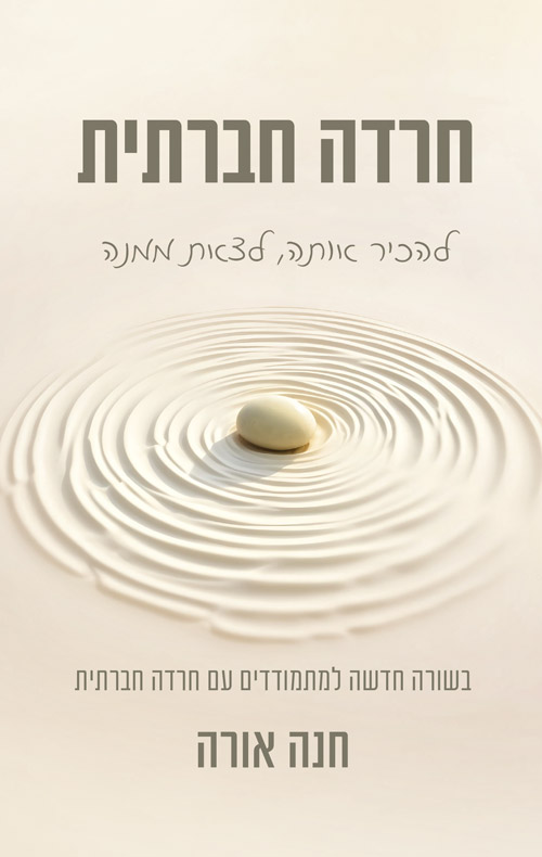חרדה חברתית