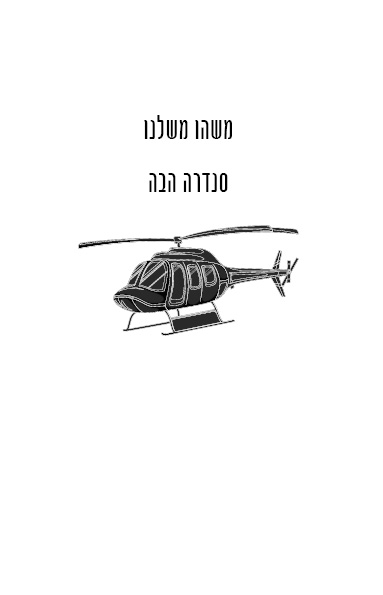 משהו משלנו לקריאה