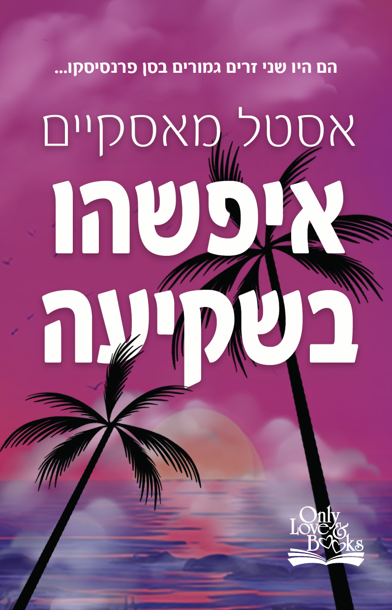 איפשהו בשקיעה