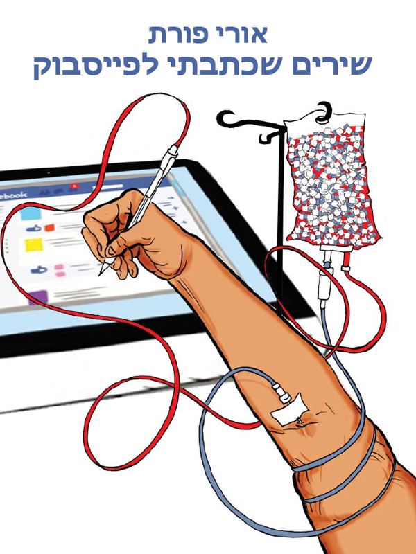 שירים שכתבתי לפייסבוק