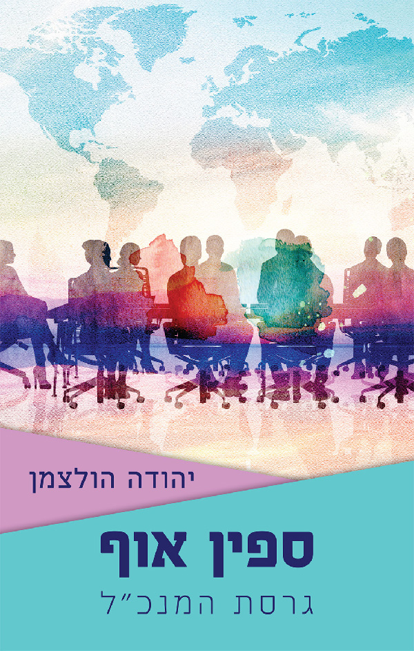 ספין אוף - גרסת המנכ