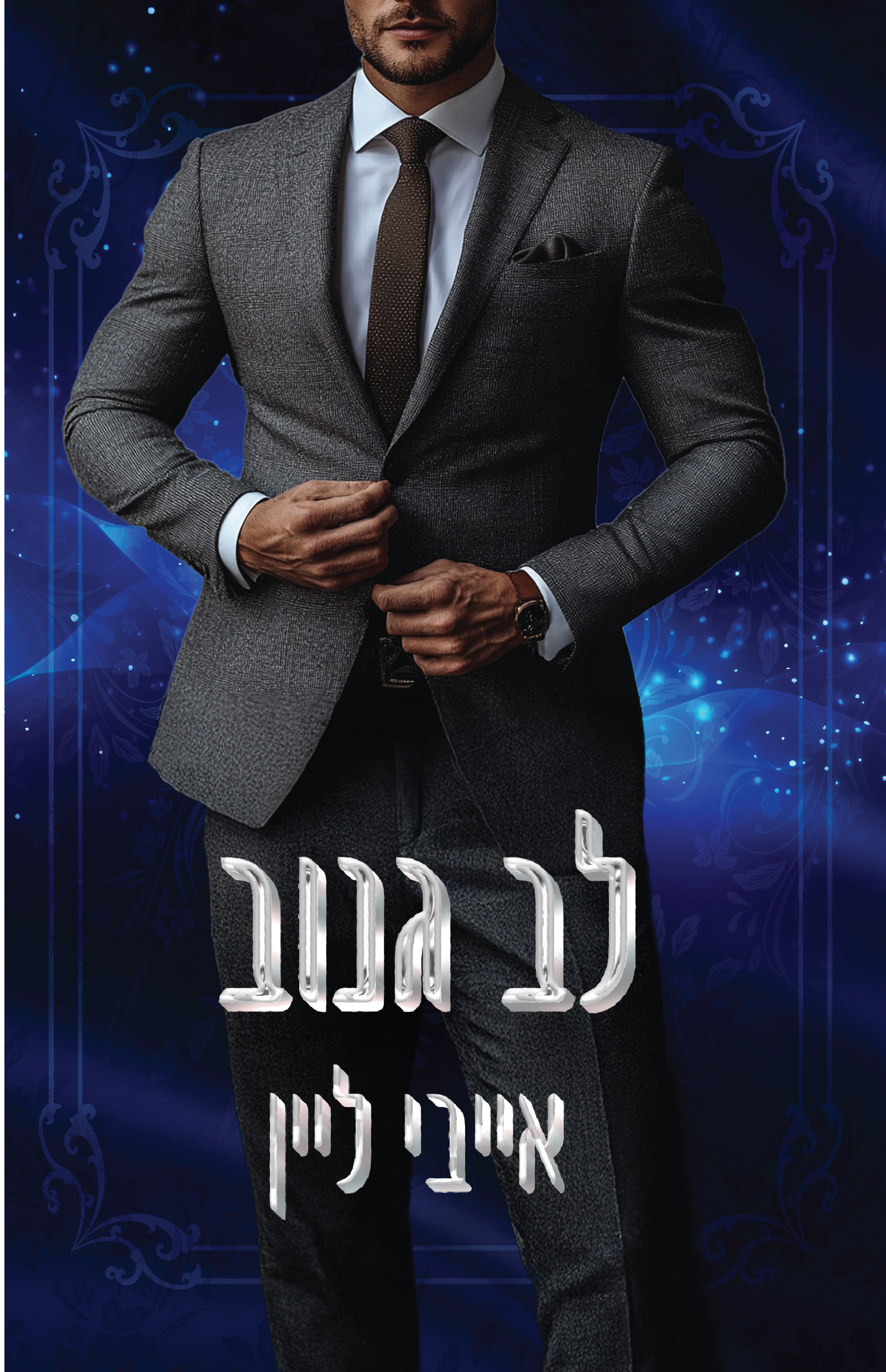לב גנוב