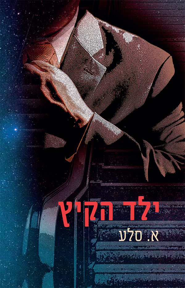 ילד הקיץ
