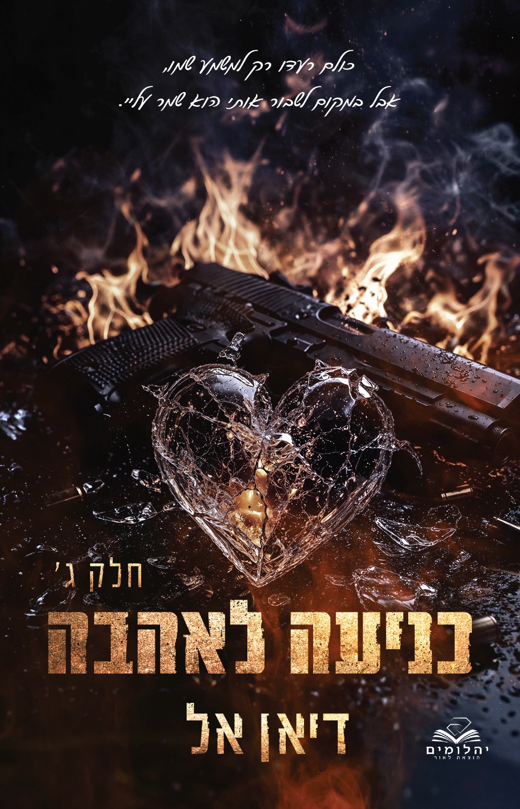 כניעה לאהבה - חלק ג'