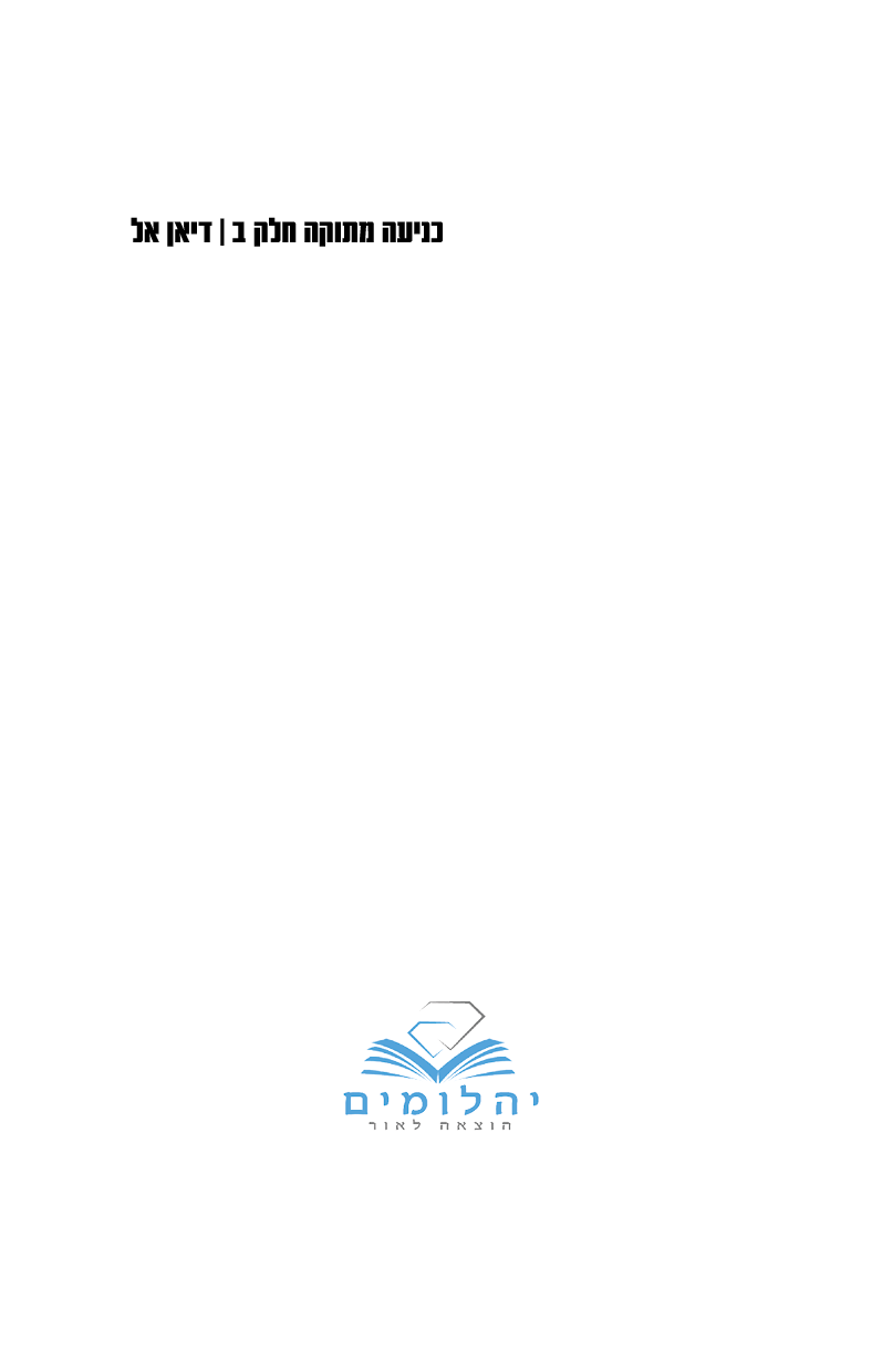 כניעה לאהבה ב 