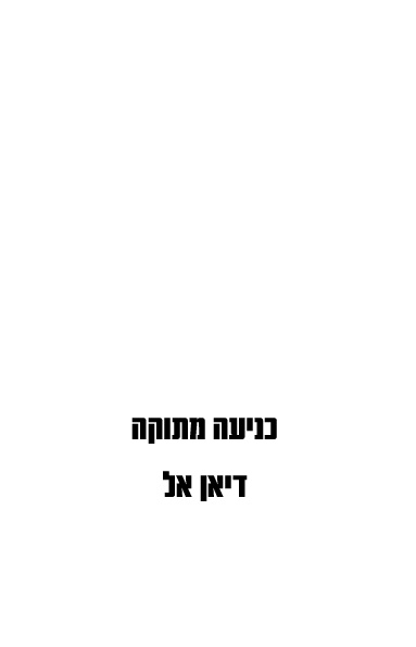 כניעה מתוקה