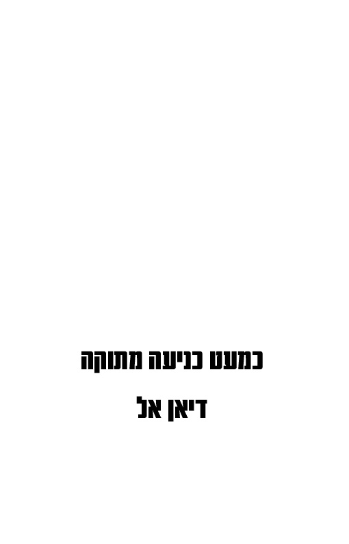 כמעט כניעה מתוקה