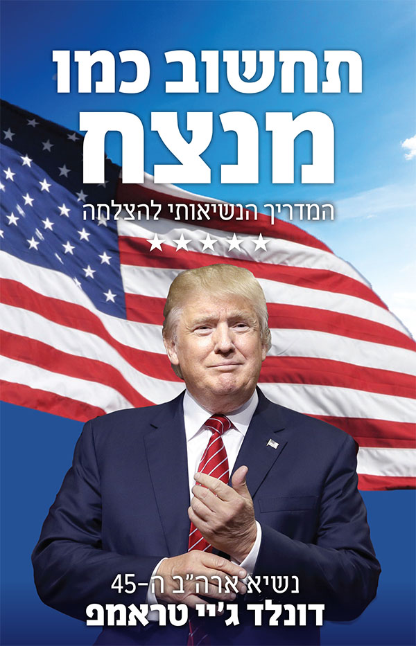 תחשוב כמו מנצח