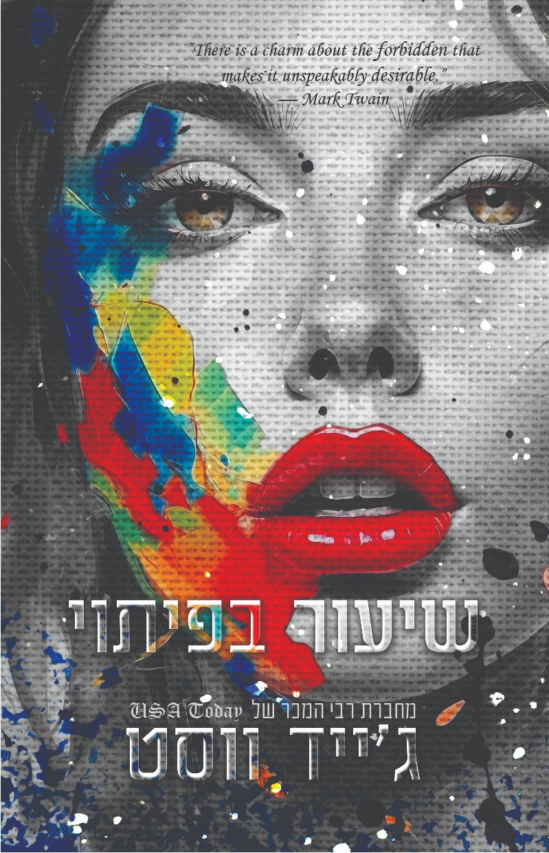 שיעור בפיתוי