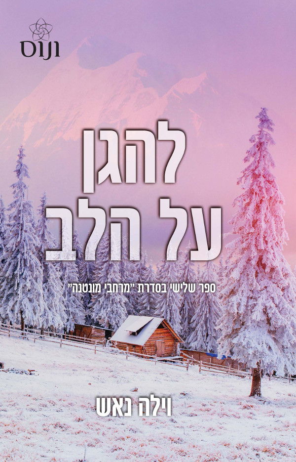 להגן על הלב
