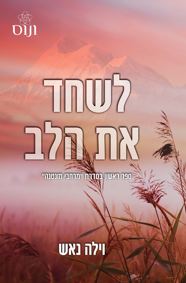 לשחד את הלב