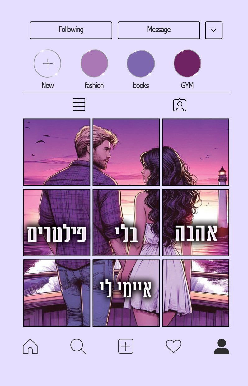 אהבה בלי פילטרים