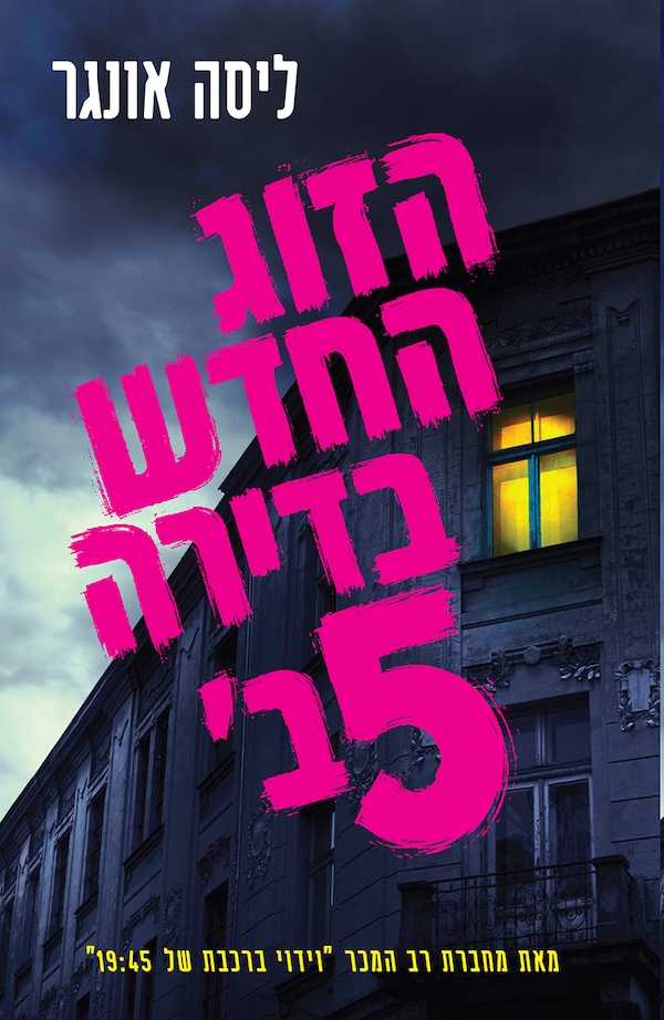 הזוג החדש בדירה 5ב'