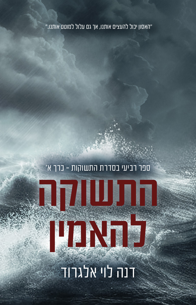 התשוקה להאמין - כרך א'