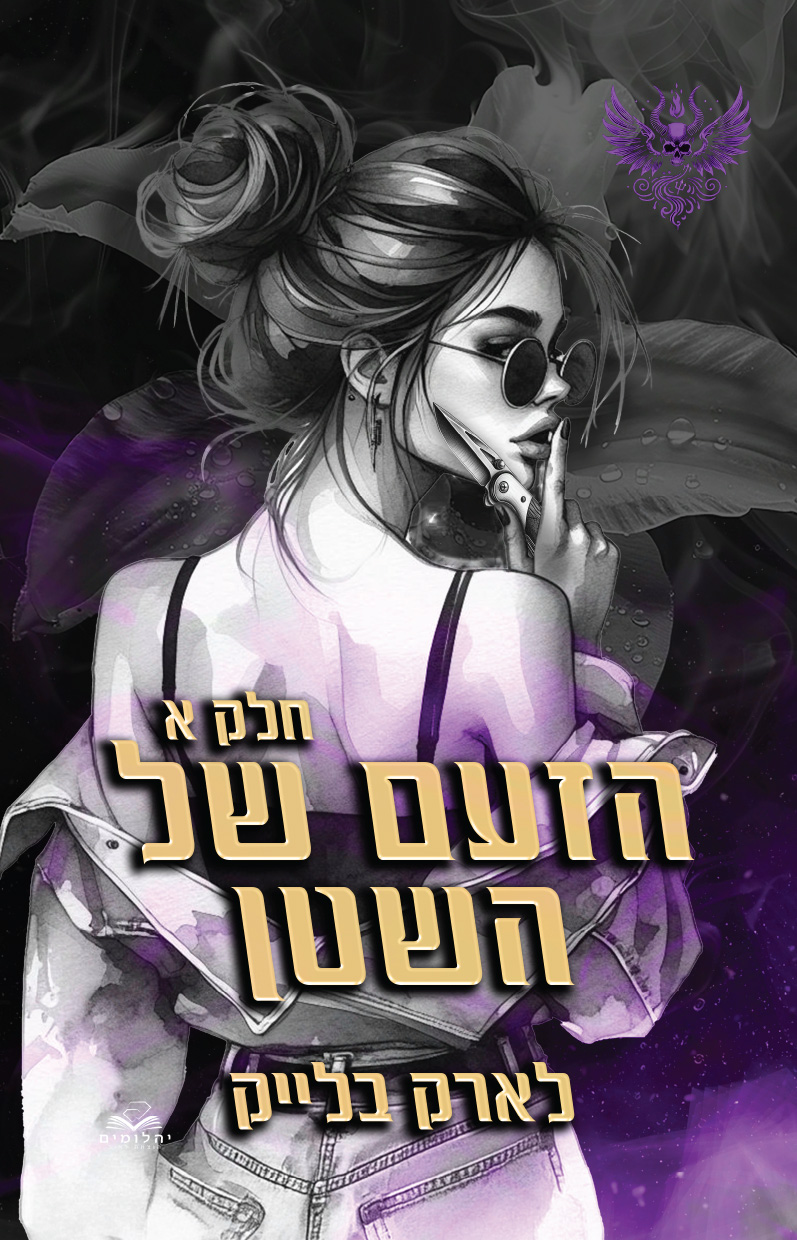 הזעם של השטן - חלק 3