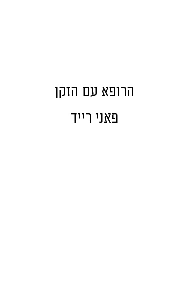 הרופא עם הזקן