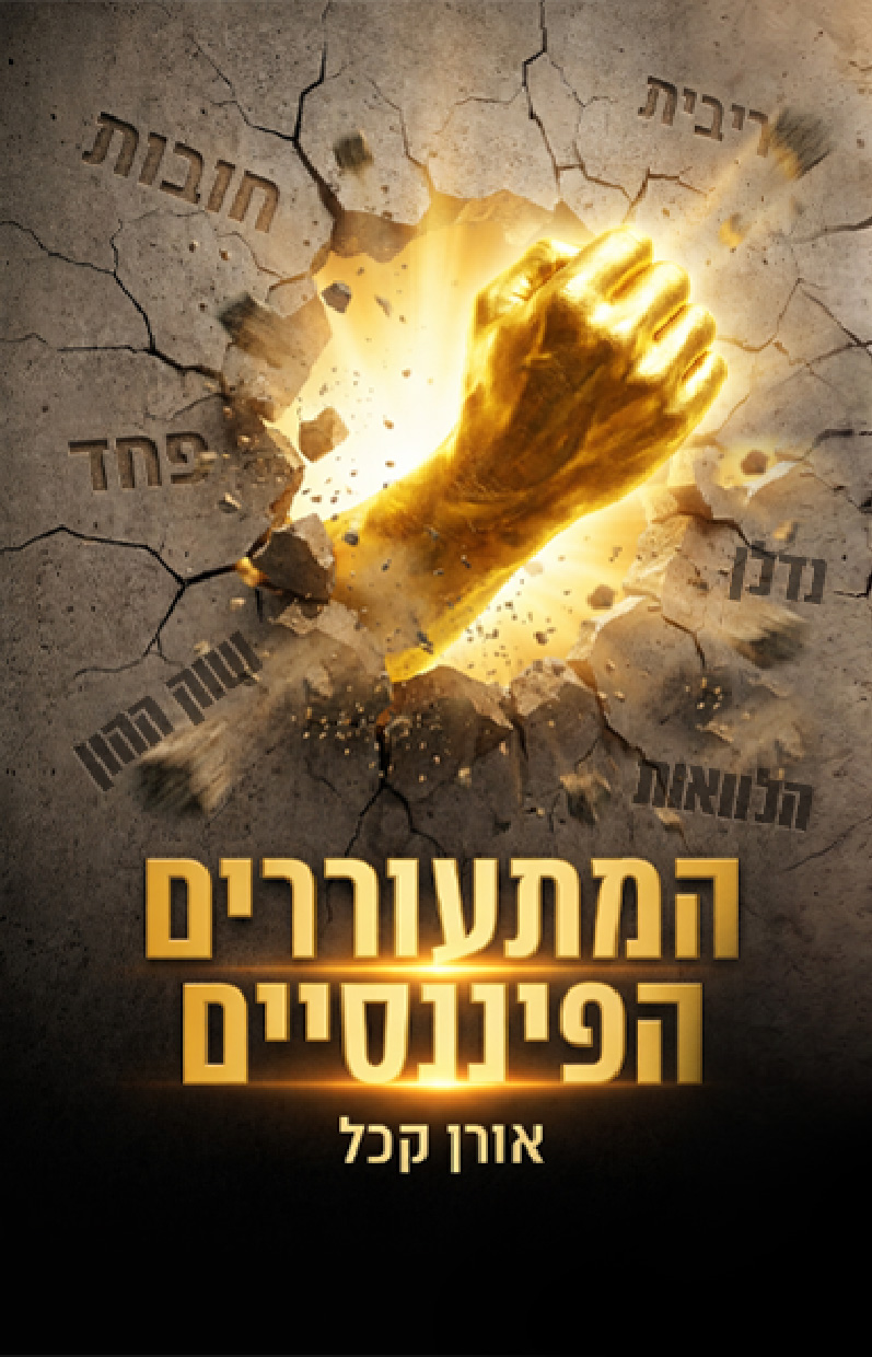 המתעוררים הפיננסים