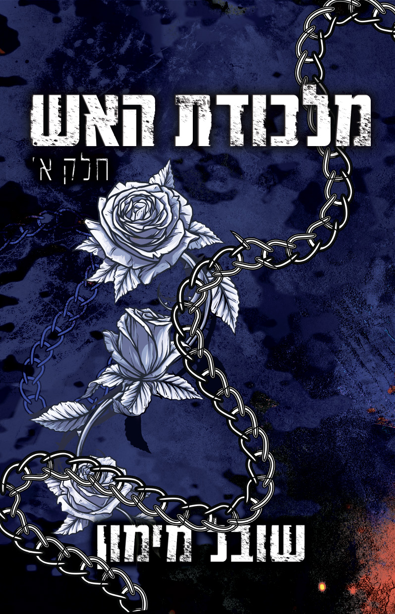 מלכודת האש חלק א'