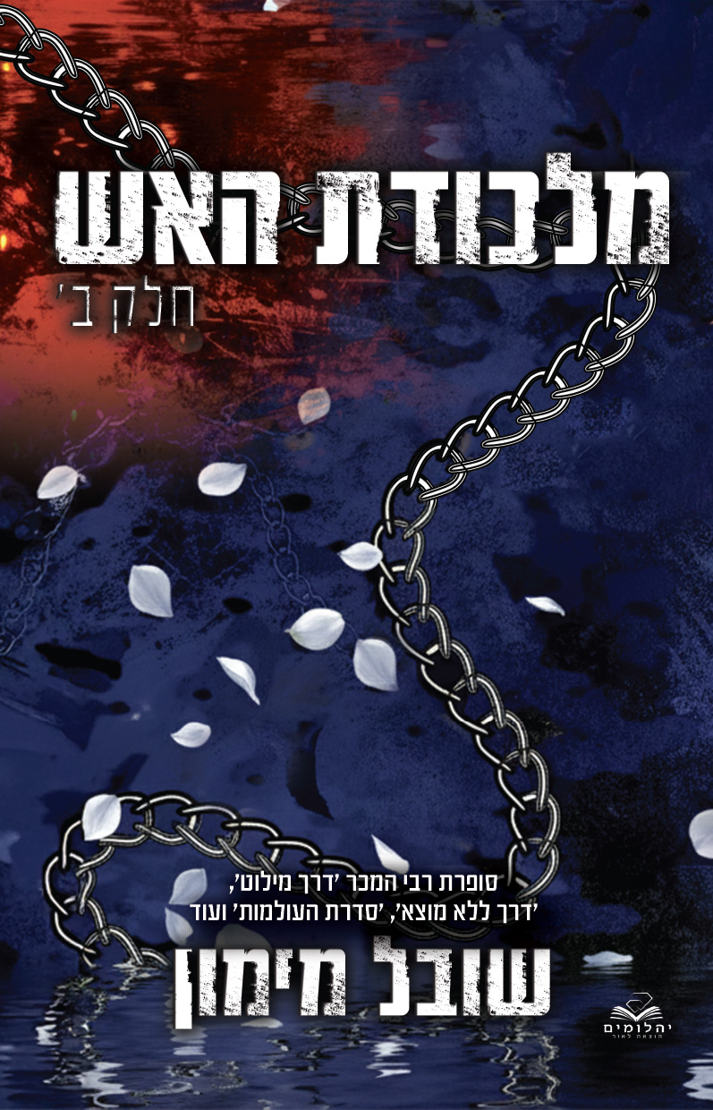 מלכודת האש חלק ב'