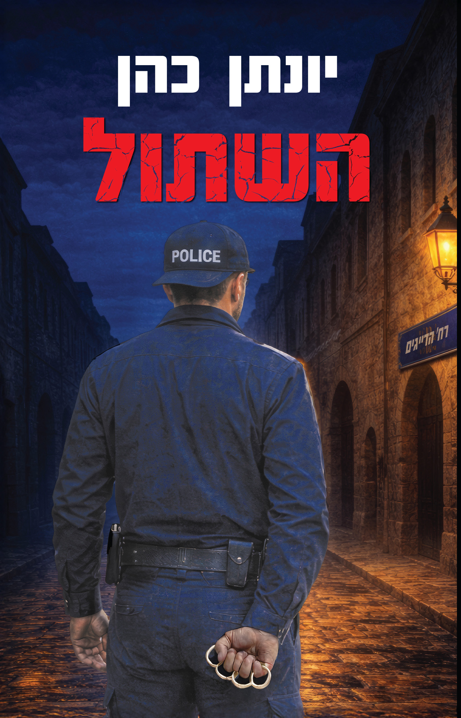 השתול