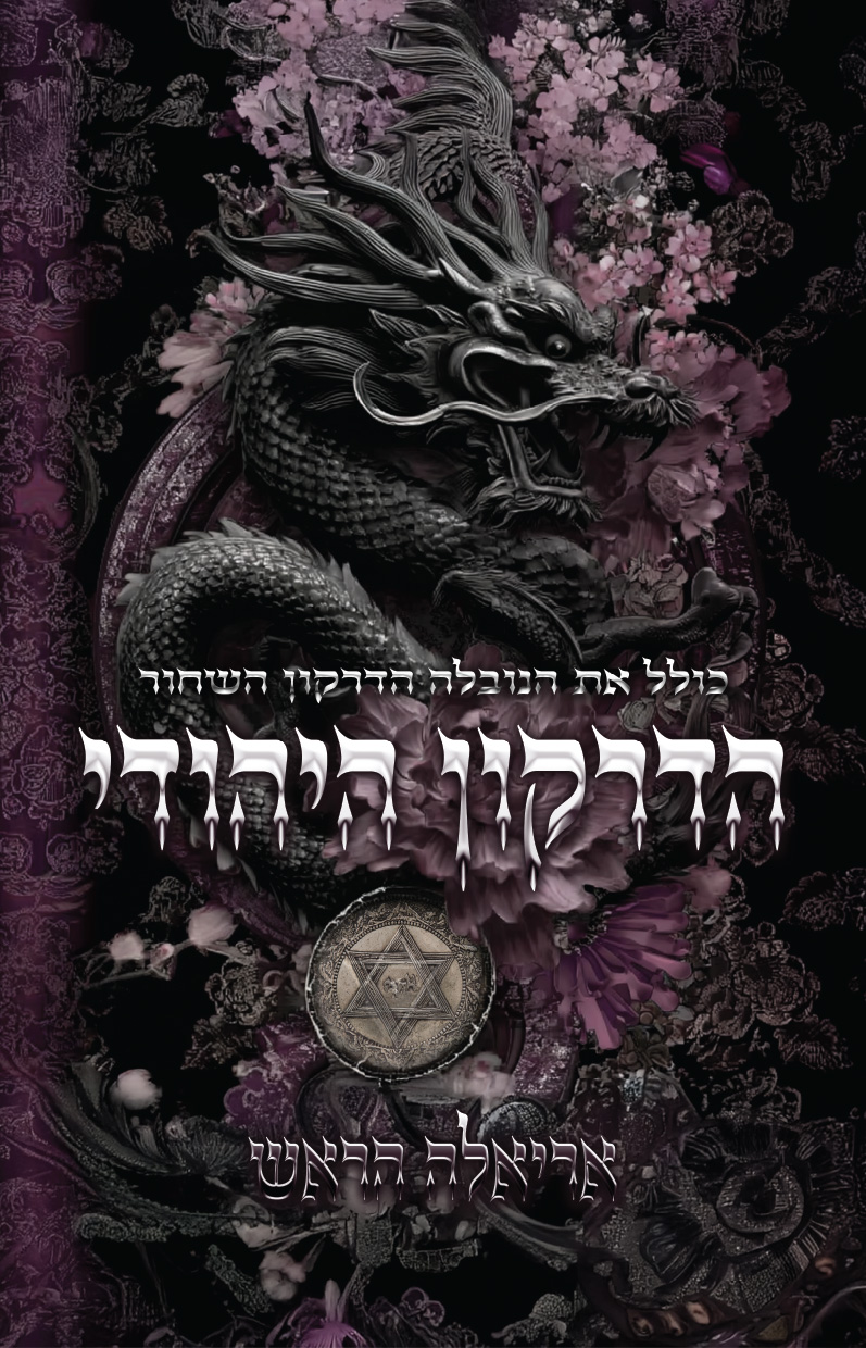 הדרקון היהודי