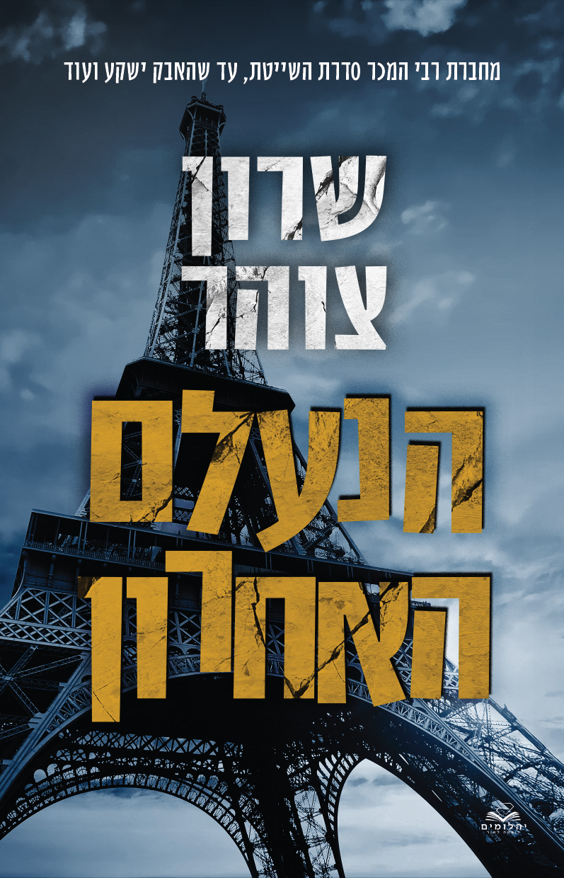 הנעלם האחרון