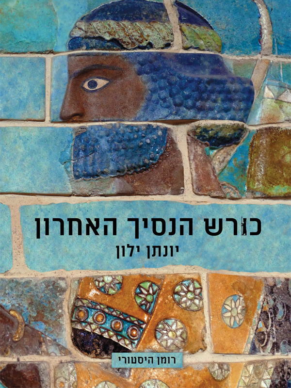 כורש הנסיך האחרון