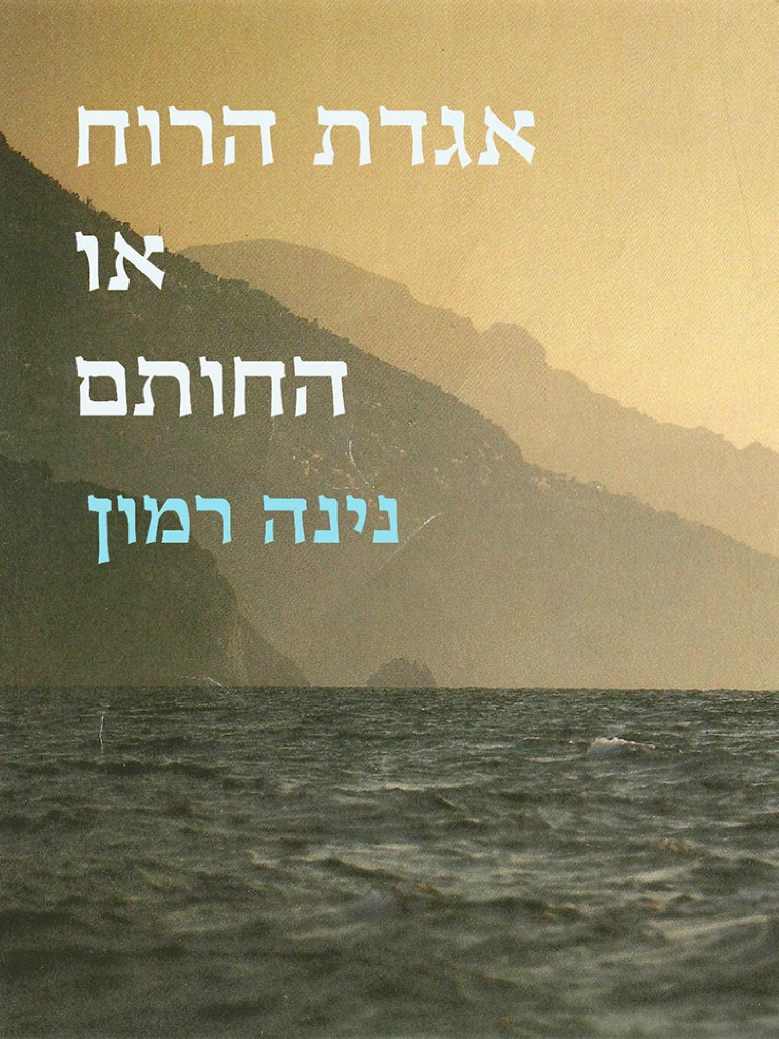 אגדת הרוח או החותם