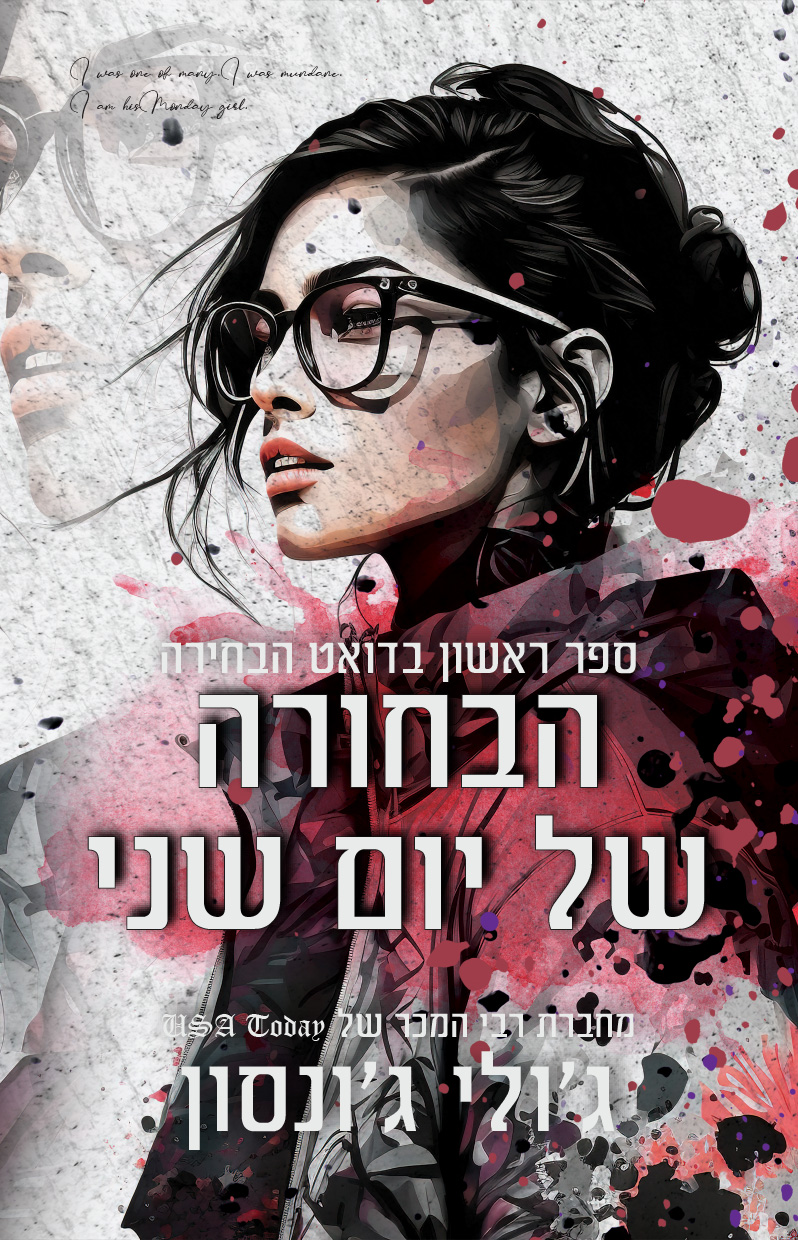 הבחורה של יום שני