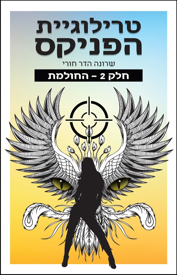 טרילוגיית הפניקס - חלק 2 - החולמת