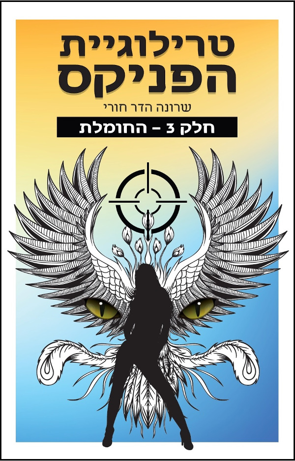 טרילוגיית הפניקס - חלק 3 - החומלת