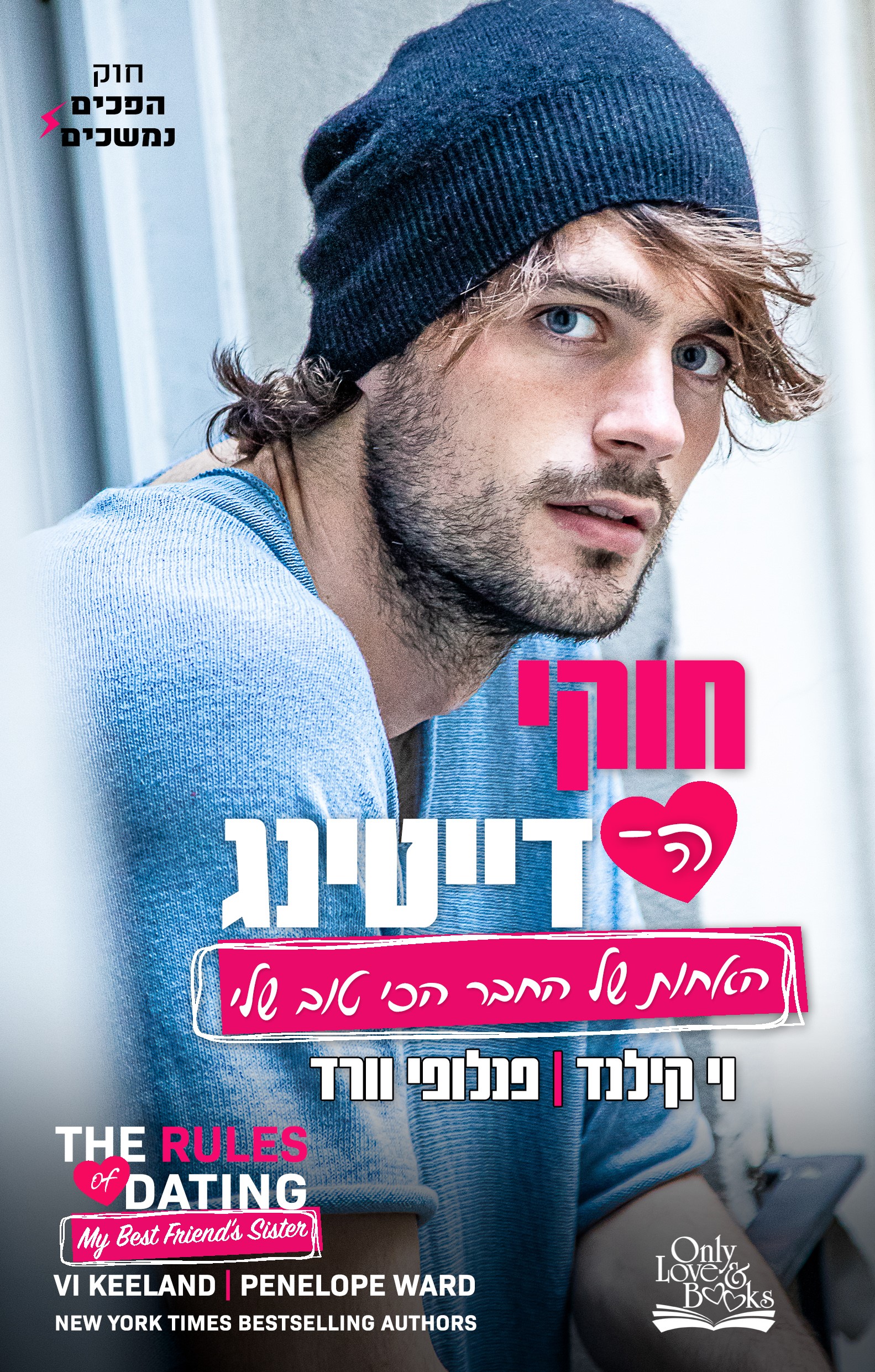 חוקי הדייטינג האחות של החבר הכי טוב שלי