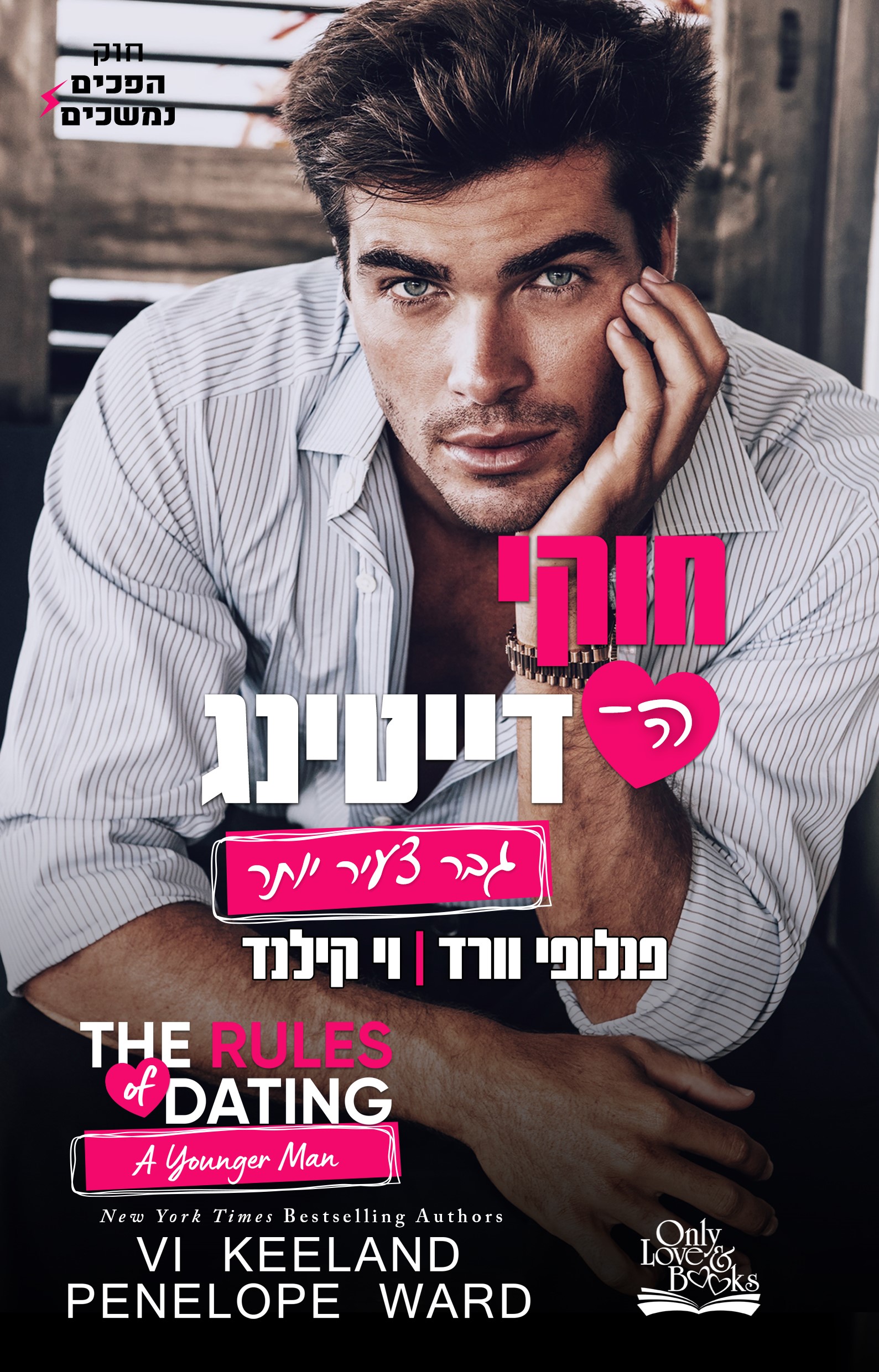 חוקי הדייטינג גבר צעיר יותר