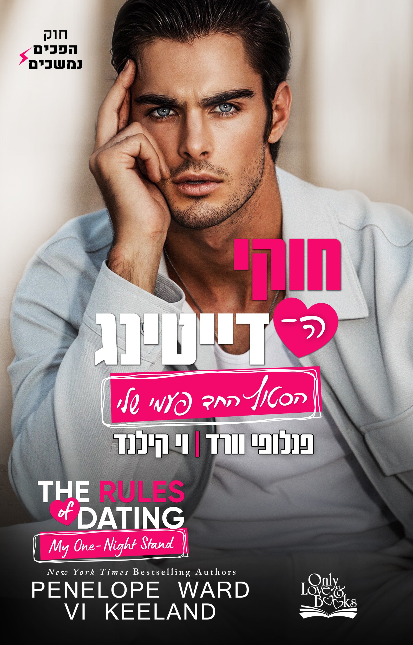 חוקי הדייטינג