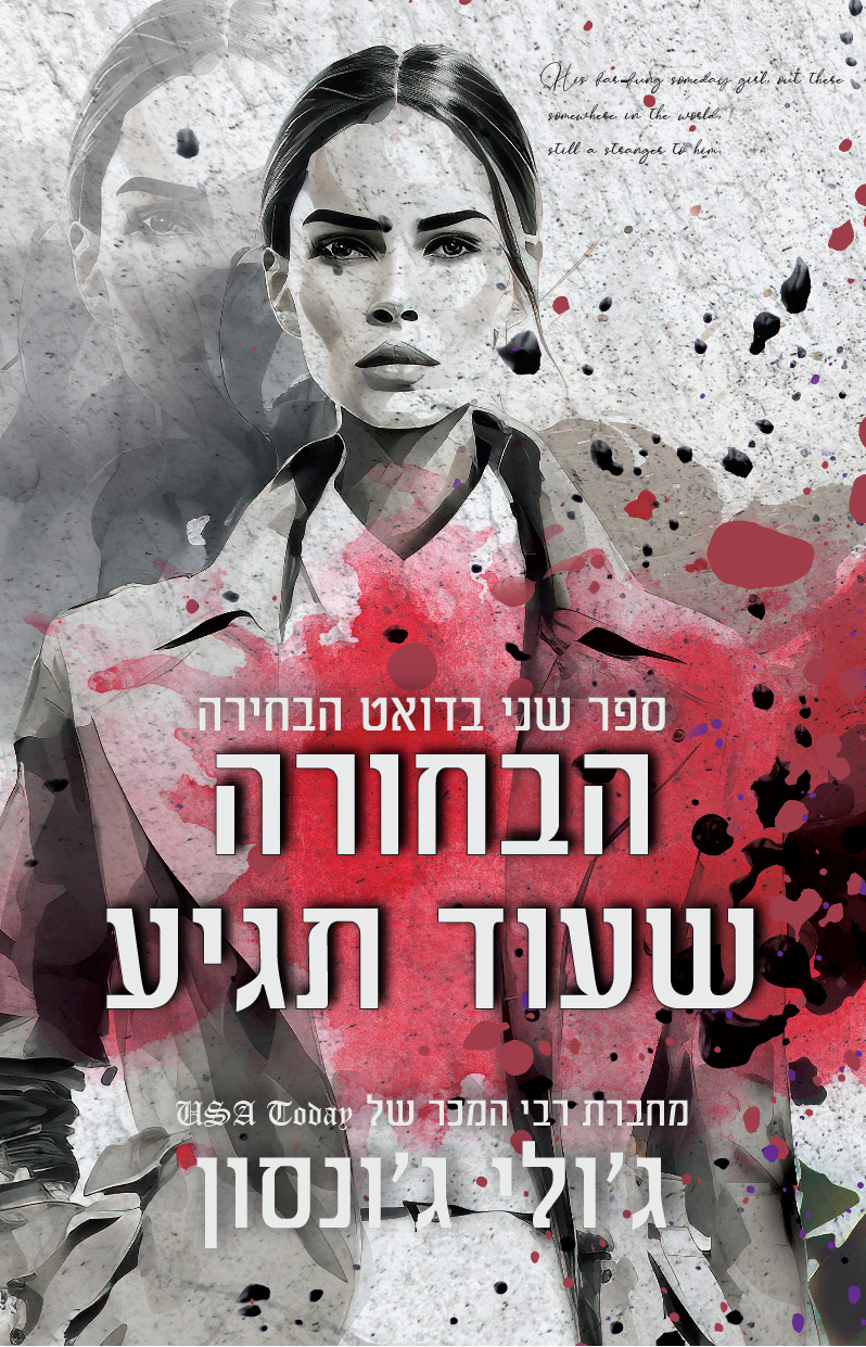 הבחורה שעוד תגיע