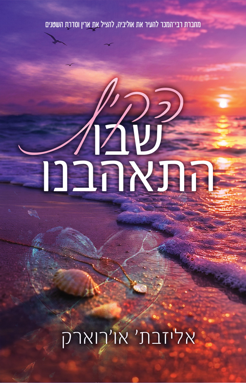 הקיץ שבו התאהבנו