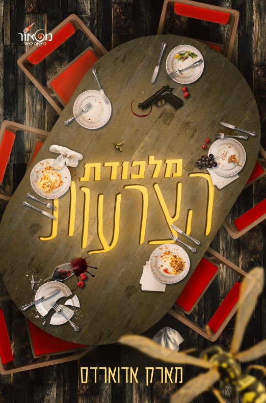 מלכודת הצרעות