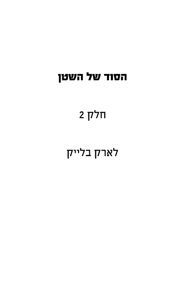 הסוד של השטן - חלק 2